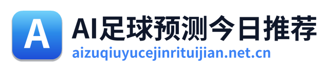 AI足球预测今日推荐